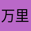 万里之鹏