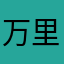 万里乌拉欧拉没了没？