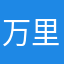 万里傲晴