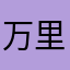 万里大叔