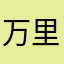 万里强哥