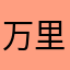 万里无云！长征去