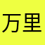 万里星云