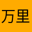 万里独狼