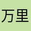 万里禅宗