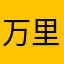 万里花花花