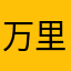 万里长城
