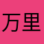 万里889