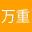 万重山下王大鱼