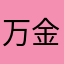 万金之城