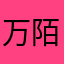 万陌烟