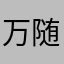 万随风