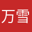 万雪霏