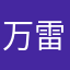 万雷元