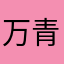 万青我错了