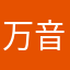 万音堂