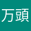 万頭か否か
