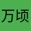 万顷碧波、就是我的昵称