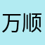 万顺就是垃圾