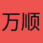 万顺新（David）