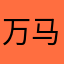万马好玩吧
