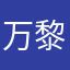 万黎听馋