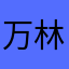 万 林川