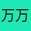 万.万.万.万.