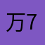 万_77