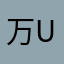 万unlock