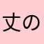 丈の馬
