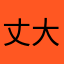 丈大郎