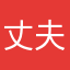 丈夫了