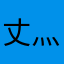 丈灬