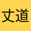 丈道