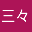 三々七氏