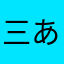 三あき