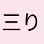 三りゅー