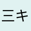 三キロ痩せたい