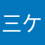 三ケ日みかん