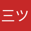 三ツ矢サイダ