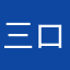 三ロワ最高でした！