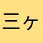 三ヶ日茄子