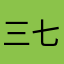 三七&二十一