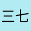 三七Samqi