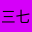 三七ovo