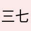 三七ww