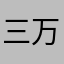 三万五千里长征