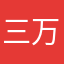 三万李