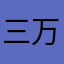 三万石名城焼